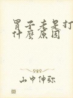 胃子老是打嗝是什么原因