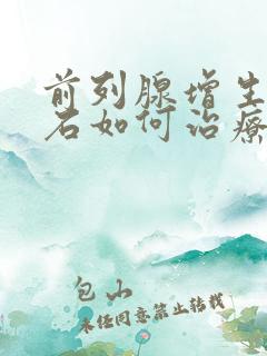 前列腺增生伴结石如何治疗