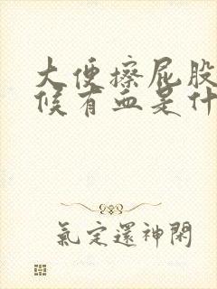 大便擦屁股的时候有血是什么原因