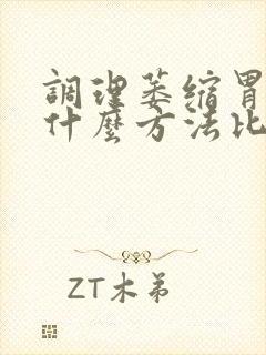 调理萎缩胃炎用什么方法比较好