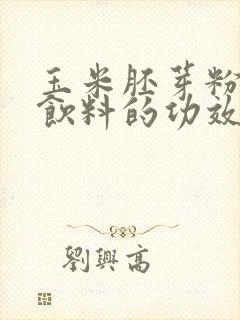 玉米胚芽粉固体饮料的功效与作用