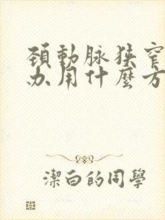 颈动脉狭窄怎么办用什么方法治疗