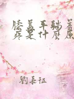 膝盖平躺着睡就疼是什么原因