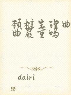 颈椎生理曲度反曲严重吗