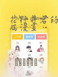 花野井君的相思病漫画