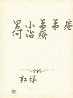 男小弟弟瘙痒如何治疗