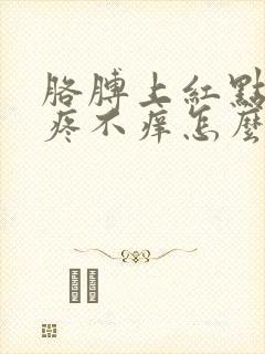 胳膊上红点点不疼不痒怎么回事