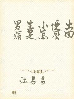 男生小便出血疼痛是怎么回事