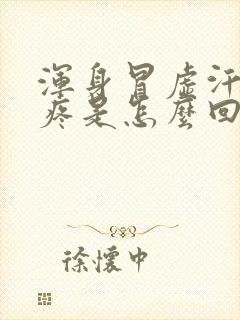 浑身冒虚汗肩膀疼是怎么回事