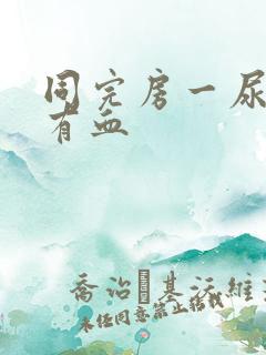 同完房一尿就疼有血