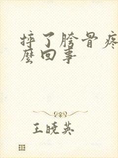 摔了胯骨疼是怎么回事