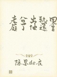 老公出轨回归家庭了他还会跟小三在联系吗