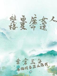 双鱼座女人的性格及命运