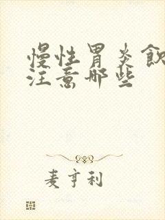 慢性胃炎饮食应注意哪些