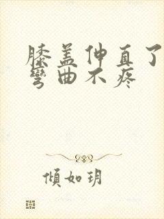 膝盖伸直了疼,弯曲不疼