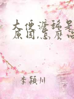 大便溏稀是什么原因,怎么治疗