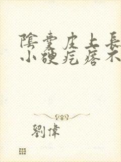 阴囊皮上长了个小硬疙瘩不疼不痒