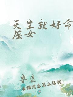 天生就好命的星座女