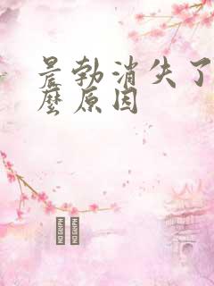 晨勃消失了是什么原因