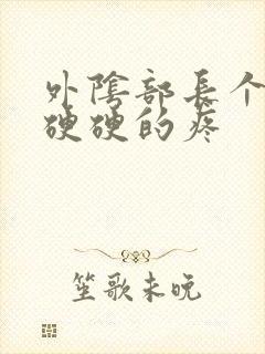 外阴部长个疙瘩硬硬的疼