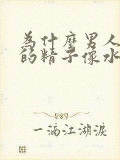 为什么男人射出的精子像水一样