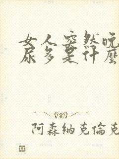 女人突然晚上夜尿多是什么原因