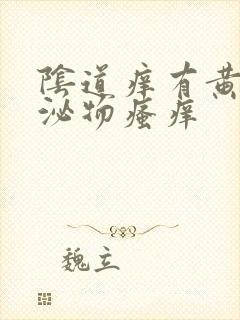 阴道痒有黄色分泌物瘙痒