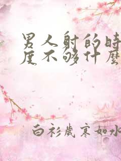 男人射的时候硬度不够什么原因