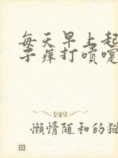 每天早上起床鼻子痒打喷嚏流鼻涕