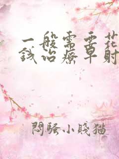 一般需要花多少钱治疗早射