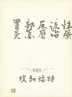 胃部反流性食管炎怎么治疗