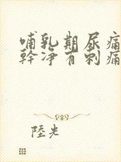 哺乳期尿痛尿不干净有刺痛感怎么办