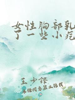 女性胸部乳晕长了一些小疙瘩