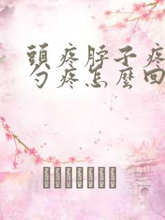 头疼脖子疼后脑勺疼怎么回事