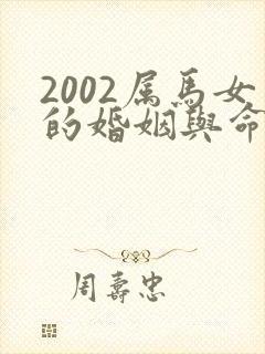 2002属马女的婚姻与命运如何
