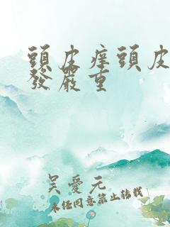 头皮痒头皮屑掉发严重