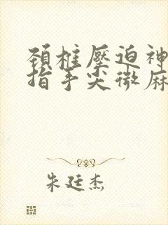 颈椎压迫神经小指手尖微麻