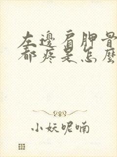 左边肩胛骨呼吸都疼是怎么回事