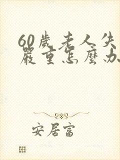 60岁老人失眠严重怎么办