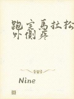 跑完马拉松膝盖外侧疼