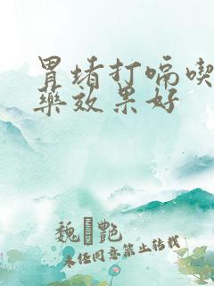 胃堵打嗝吃什么药效果好