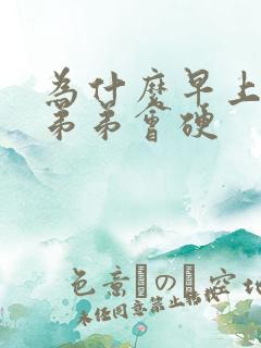 为什么早上起床弟弟会硬