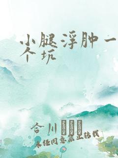 小腿浮肿一摁一个坑