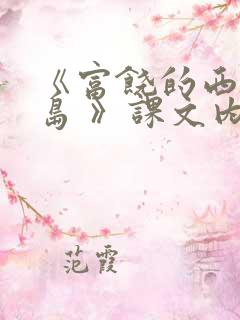 《富饶的西沙群岛 》课文内容