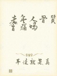 老年人骨质疏松会痛吗