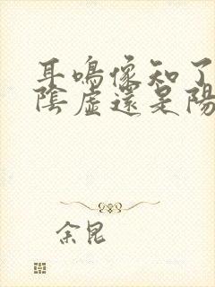 耳鸣像知了叫是阴虚还是阳虚