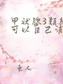 甲状腺3类结节可以自己消失吗