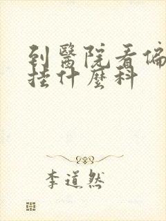 到医院看偏头痛挂什么科