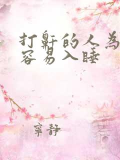 打鼾的人为什么容易入睡