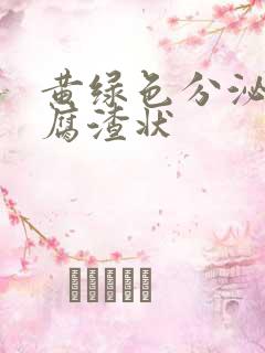 黄绿色分泌物豆腐渣状